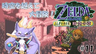 【ゼルダの伝説 ふしぎの木の実/時空の章】ドラゴンが時を越えるよ！ #11