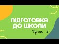 М‘який приголосний. Підготовка до школи. Грамота. Урок 3