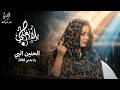 ايمان الشريف الحنين البي برنامج يلا نغني 2026 Eman El Shareef Alhanin Albai Yla Naghni