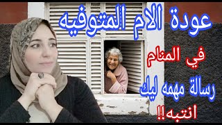 الام المتوفيه تعود للحياة  في المنام رساله مهمة ليك  انتبه الاستاذة /أحلام السيد