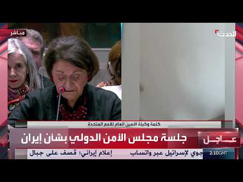 الأمم المتحدة تحذر من تبعات اقتصادية سلبية للنزاع الإيراني الإسرائيلي