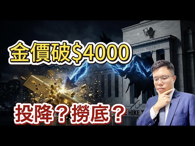【黃金崩盤】聯儲局年內加息3次？　黃金步入熊市？　買入時機到了嗎？ #金價 #黃金 #加息 #美元 #kevinwarsh #goldprice