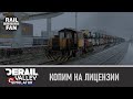 Впахиваем и мечтаем о новых лицензиях // Derail Valley: Simulator (3)