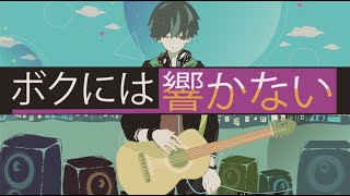 ボクには響かない