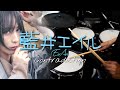 藍井エイル 【Contradiction】フル叩いてみた/Eir Aoi "Contradiction" Full -drumcover-
