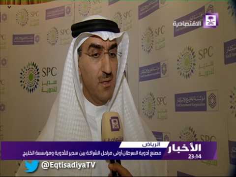 مصنع أدوية السرطان أولى مراحل الشراكة بين سدير للأدوية ومؤسسة الخليج