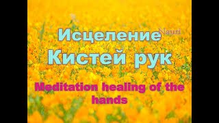 Медитация на исцеление кистей рук / Meditation healing of the hands