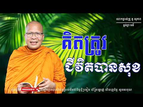 គិតត្រូវ ជីវិតបានសុខ ម្ចាស់គ្រួគូ សុភាព ម្លប់ព្រះធម៌