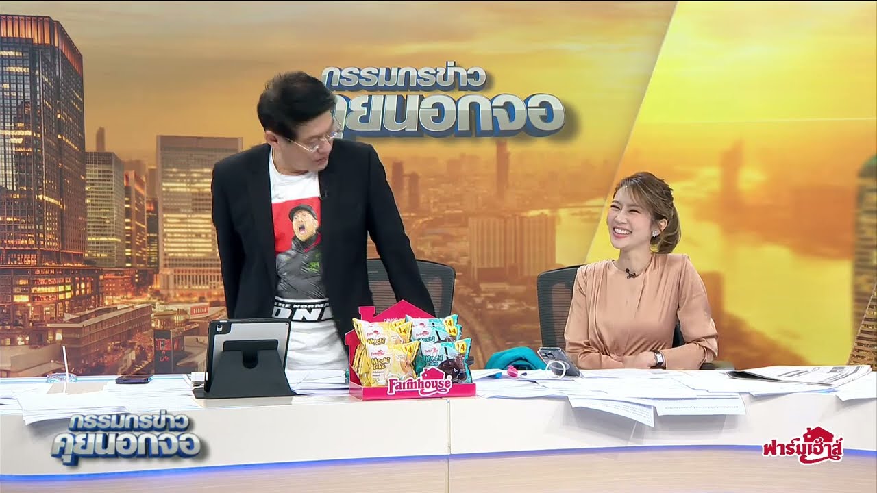 Live "กรรมกรข่าว คุยนอกจอ"  21 กุมภาพันธ์ 2567
