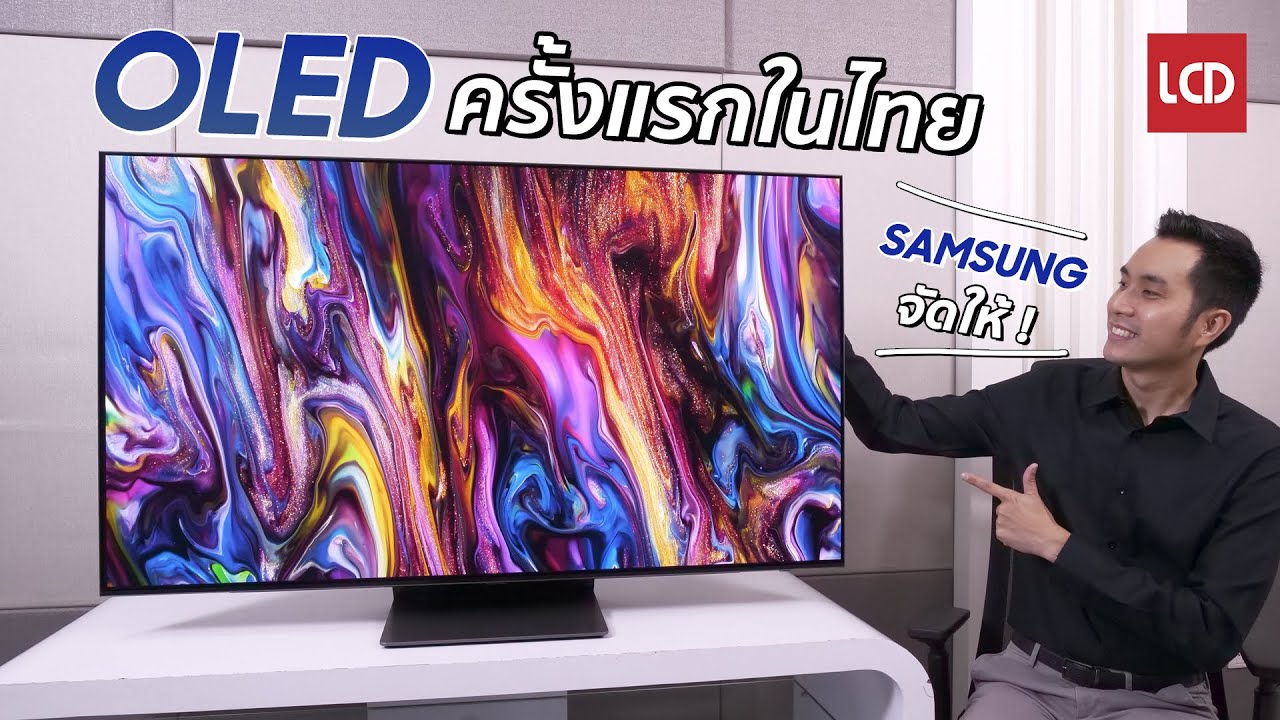 สิ้นสุดการรอคอย ! รีวิว Samsung OLED TV ครั้งแรกในไทย มาแรงแซงโค้ง