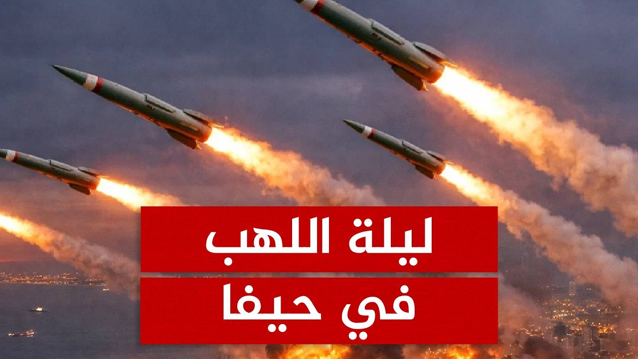 ليلة اللهب في حيفا.. هجوم إيراني لبناني مشترك يضع إسرائيل في حالة استنفار قصوى!