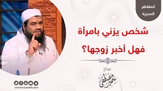 شخص يزني بامرأة فهل أخبر زوجها؟ || الشيخ سمير مصطفى