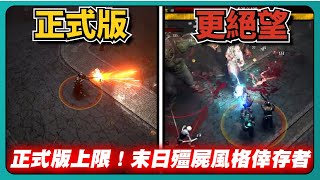【又一個僵屍幸存者】正式版上限！末日殭屍風格倖存者！這次更絕望！｜yet another zombie survivors｜# 004｜PFY玩給你看