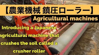 【農業機械】鎮圧ローラーを使っての耕耘作業　Work video using an agricultural machine called a crusher roller