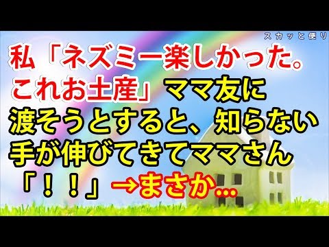 【スカッとする話】私「ネズミー楽しかったよ。これお土産」ママ友に渡そうとすると、知らない手が伸びてきてママさん「！！」→まさか...【スカッと便り】