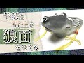 【工作動画】半紙と粘土で狼面作ってみた　-How to make Wolf Mask-