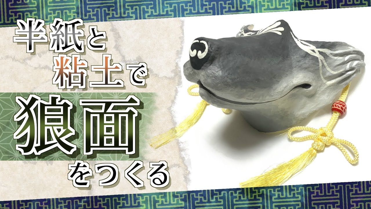 工作動画 半紙と粘土で狼面作ってみた How To Make Wolf Mask Youtube