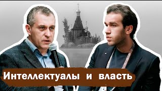 видео: Интеллектуалы и власть | Борис Межуев картинка: Интеллектуалы и власть | Борис Межуев