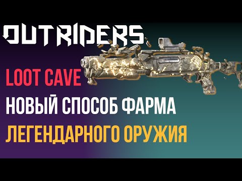 OUTRIDERS | НОВЫЙ СПОСОБ ФАРМА ЛЕГЕНДАРОК | ПОДТВЕРЖЕНИЕ ВЫПАДЕНИЯ ЛЕГЕНДАРНОГО  ДРОБОВИКА