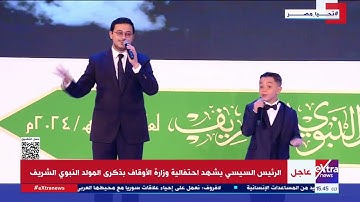 طفل يبدع فى مدح رسول الله مع مصطفى عاطف أمام الرئيس السيسي بإنشاد قصيدة "قمرٌ"