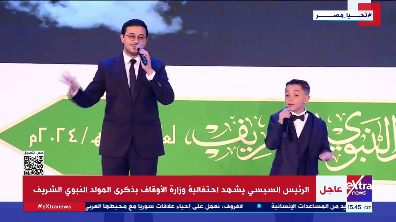 طفل يبدع فى مدح رسول الله مع مصطفى عاطف أمام الرئيس السيسي بإنشاد قصيدة 