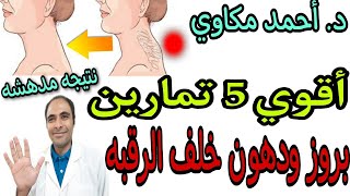 اقوي 5 تمارين بروز الراس للامام  تحدب الرقبة وسنام الرقبه/تمارين ازالة حدبة الرقبة و بروز الرقبه