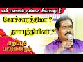 சனி பகவான் நன்மை செய்வது கோட்சாரத்திலா? - தசாபுத்தியிலயா ? | சிறப்பு பட்டிமன்றம் | ONLINE ASTRO TV