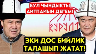 Садыр Жапаров КУРУЛТАЙДА ачык айтып ЭКИ ДОСТУ уруштуруп ТӨҢКӨРҮШ кылабыз дегендер бар