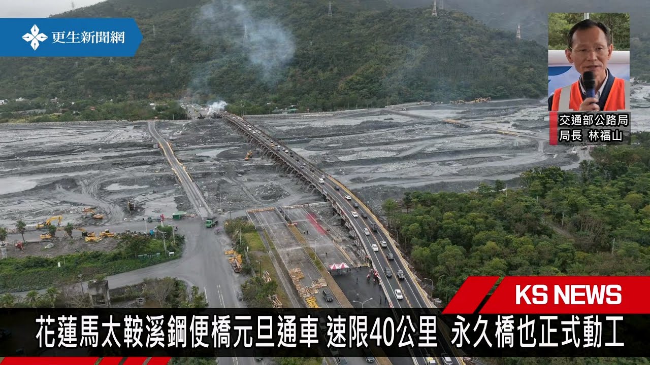 花蓮馬太鞍溪鋼便橋通車  永久橋正式動工