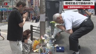 【速報】現場交差点で鎮魂の祈り 秋葉原殺傷事件から15年