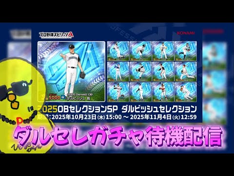 ダルセレ即ガチャ待機配信【プロスピA】