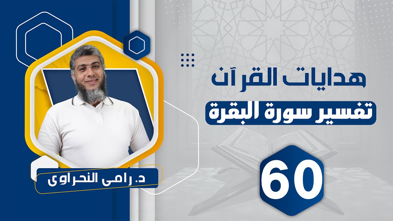 تفسير سورة البقرة 60 | من قوله تعالى 