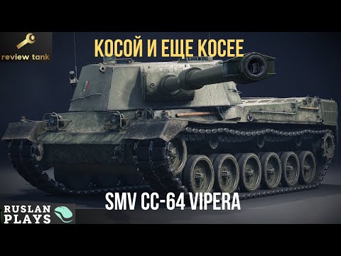 Видео: ОБЗОР SMV CC-64 Vipera ✔️ БЛИЗОРУКОСТЬ