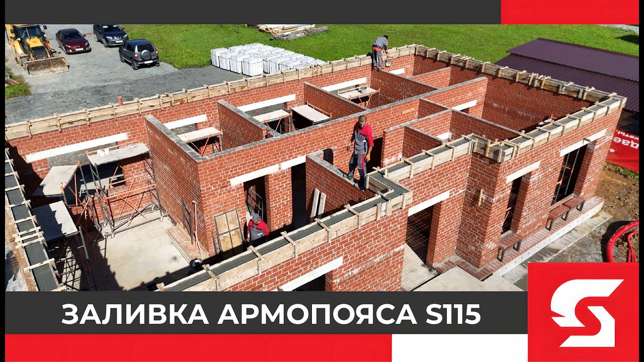 Заливка армопояса S115