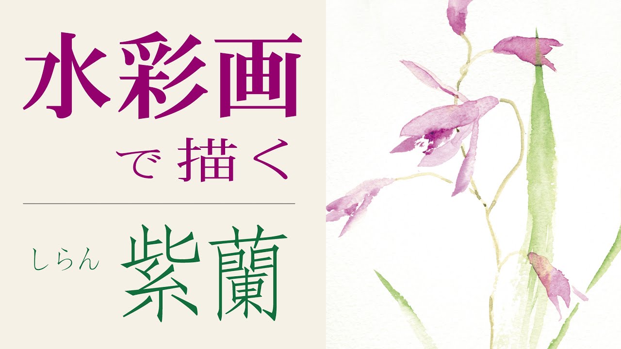 Painting the Purple Orchid with Watercolors - YouTube