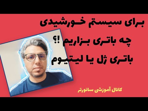 راهنمای انتخاب باتری برای سیستم انرژی خورشیدی آفگرید ژل یا لیتیوم مسئله این است