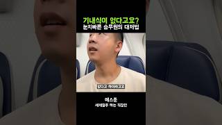 기내식이 없다고요?? 눈치빠른 승무원의 대처법 #shorts