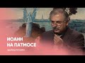 Иоанн на Патмосе. Послание к 7 церквам книги Откровение | Заокская церковь адвентистов