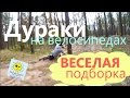 Дураки на велосипедах - Веселая подборка