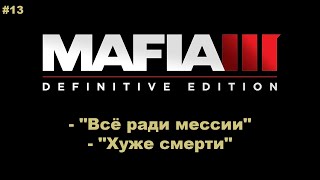 Mafia III: Definitive Edition #13