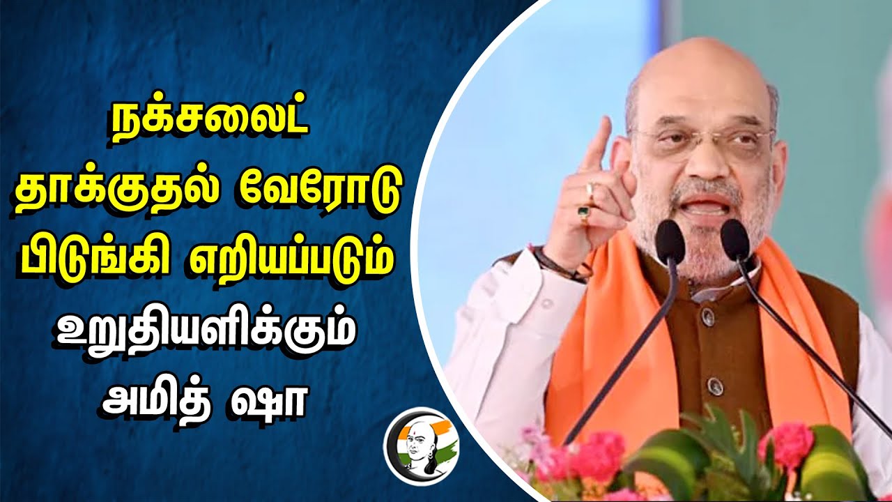 நக்சலைட் தாக்குதல் வேரோடு பிடுங்கி எறியப்படும்! உறுதியளிக்கும் Amitshah | BJP | INC | Chhattisgarh
