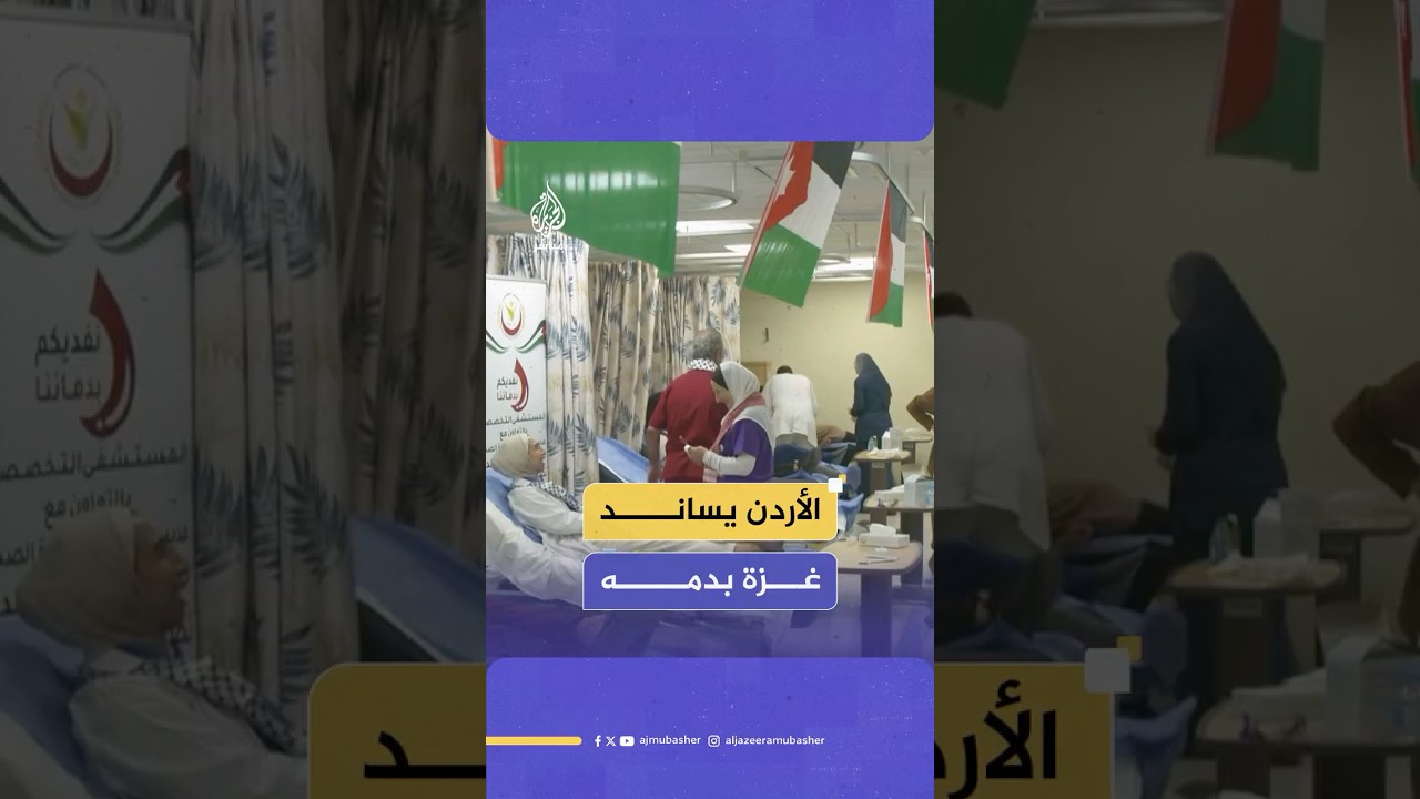 "نفديكم بدمنا".. حملة أردنية لجمع مئات وحدات الدم لمرضى غزة