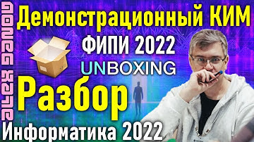Демо 2022. ЕГЭ по информатике 2022