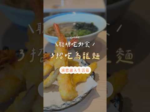 減肥吃烏龍麵!想吃炸物怎麼吃?#烏龍麵 #炸蝦 #天婦羅 #減重 #減肥日記 #減肥 #健康 #減脂 #瘦身 #低卡 # #體重管理 #嘴饞 #飲食控制 #三十天黃金減脂班 #愛吃炸雞的體重管理師