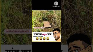 gao ka Oyo room 🕶️🤣🤣 #short #funny_shorts #funny #comedy #yt #oyo #oyo room