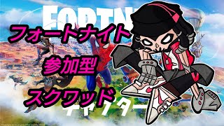 #592【参加型フォートナイト/Fortnite】チャレンジ消化スクワッド！【Force所属ストリーマー】