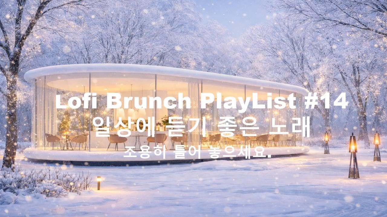 [playlist] 고요한 겨울숲 포근한 감성 카페에서 l 잔잔한 감성팝 카페음악 #14 l Lofi-pop, Ballad, Jazz l 일할때, 쉴때 듣기좋은 음악