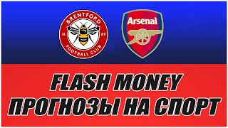 FLASH MONEY/ПРОГНОЗЫ НА СПОРТ/БРЕНТФОРД-АРСЕНАЛ