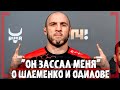 "ОН ЗАССАЛ МЕНЯ!", О Шлеменко и Одилове - Гамзат Хирамагомедов - Дагестанский ГАНГСТЕР