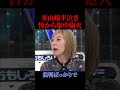 皆に詰められ、米山嫁半泣きに。。。【政治】#ニュース#政治#shorts#社会問題